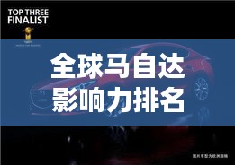 全球馬自達影響力排名揭秘，探索其在世界汽車界的地位