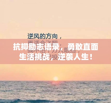 抗抑勵志語錄，勇敢直面生活挑戰(zhàn)，逆襲人生！