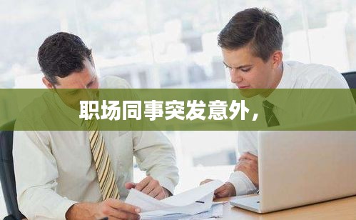 職場(chǎng)同事突發(fā)意外， 