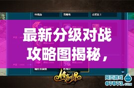 最新分級對戰(zhàn)攻略圖揭秘，掌握游戲制勝法寶！