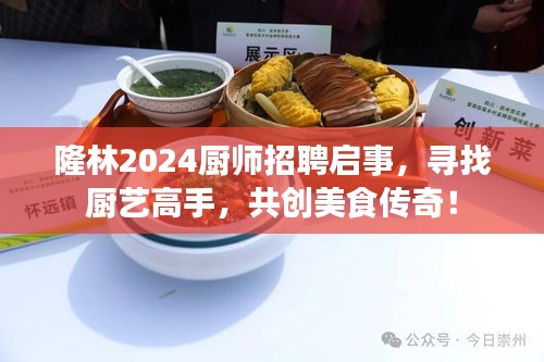 隆林2024廚師招聘啟事，尋找廚藝高手，共創(chuàng)美食傳奇！