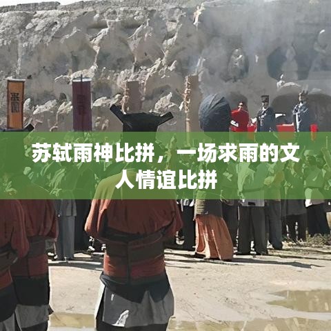 蘇軾雨神比拼，一場求雨的文人情誼比拼