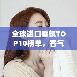 全球進(jìn)口香氛TOP10榜單，香氣迷人令人陶醉