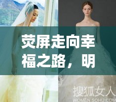 熒屏走向幸福之路，明星婚紗妝造揭秘