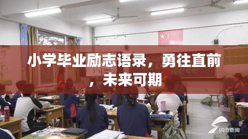 小學(xué)畢業(yè)勵志語錄，勇往直前，未來可期