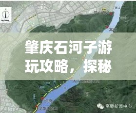 肇慶石河子游玩攻略，探秘最佳旅游路線