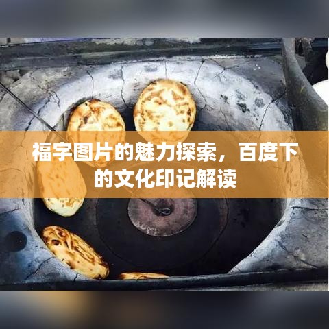 福字圖片的魅力探索，百度下的文化印記解讀