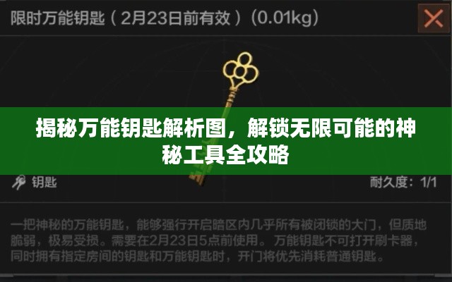 揭秘萬能鑰匙解析圖，解鎖無限可能的神秘工具全攻略