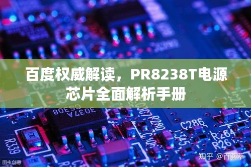 百度權(quán)威解讀，PR8238T電源芯片全面解析手冊(cè)