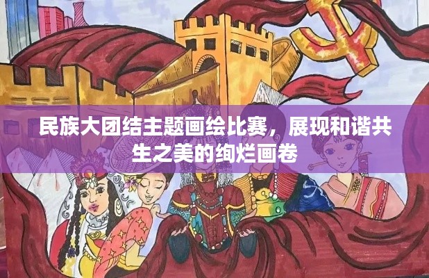 民族大團結(jié)主題畫繪比賽，展現(xiàn)和諧共生之美的絢爛畫卷