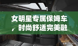 女明星專屬保姆車，時(shí)尚舒適完美融合