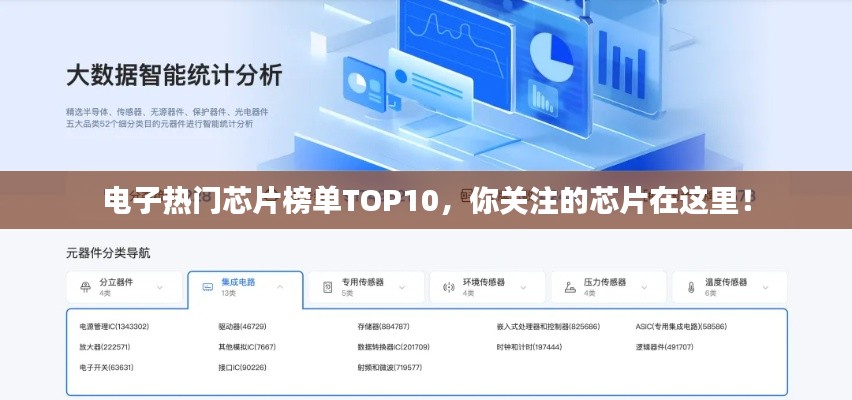 電子熱門芯片榜單TOP10，你關(guān)注的芯片在這里！