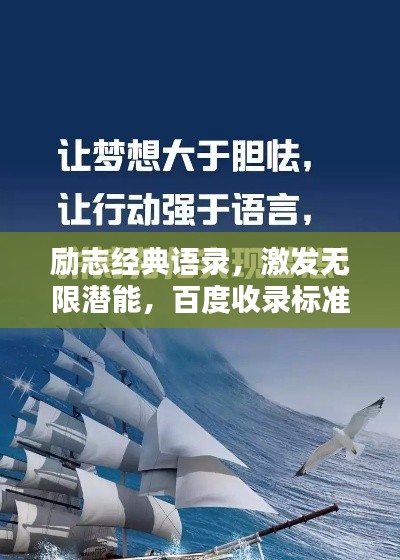 勵志經(jīng)典語錄，激發(fā)無限潛能，百度收錄標準標題！