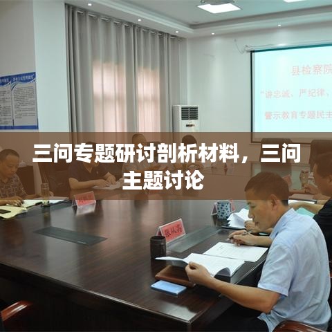 三問專題研討剖析材料，三問主題討論 