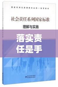 落實責(zé)任是手段，如何理解責(zé)任落實 