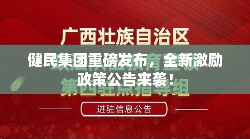 健民集團重磅發(fā)布，全新激勵政策公告來襲！