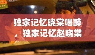 獨家記憶曉棠喝醉，獨家記憶趙曉棠和胖子第幾集 