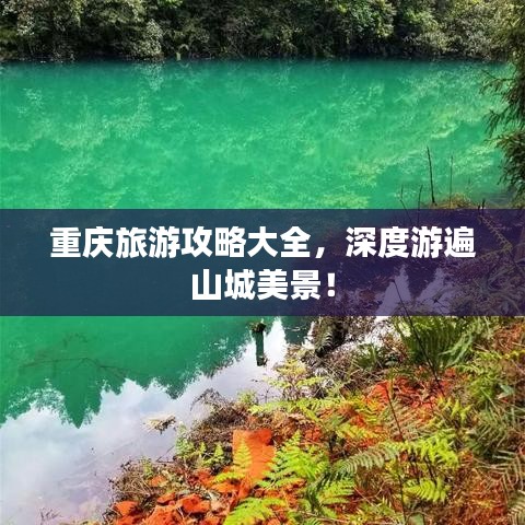 重慶旅游攻略大全，深度游遍山城美景！