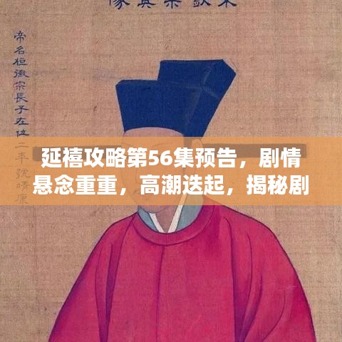 延禧攻略第56集預(yù)告，劇情懸念重重，高潮迭起，揭秘劇情走向！