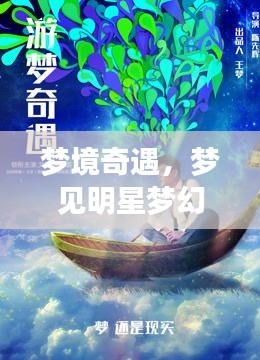 夢境奇遇，夢見明星夢幻聯(lián)動，奇妙邂逅揭秘！