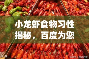 小龍蝦食物習(xí)性揭秘，百度為您解析生長(zhǎng)習(xí)性之謎