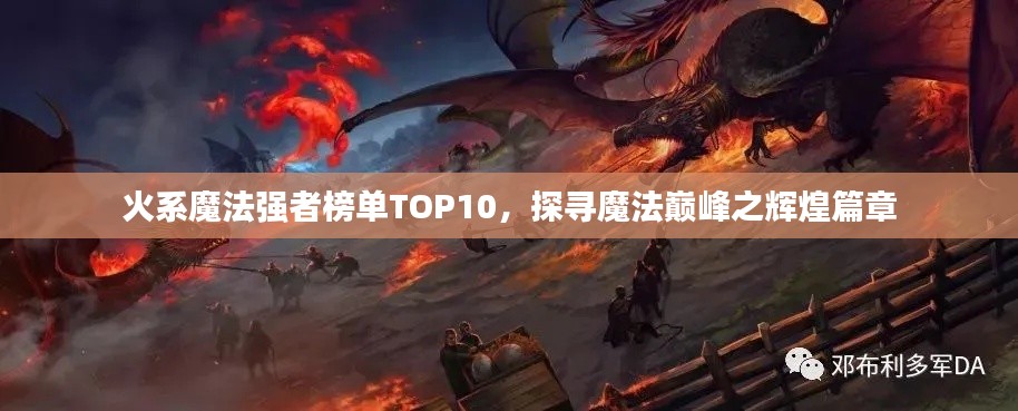 火系魔法強者榜單TOP10，探尋魔法巔峰之輝煌篇章