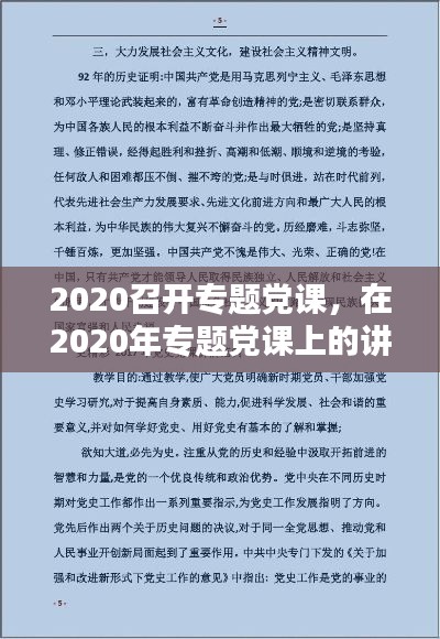 2020召開專題黨課，在2020年專題黨課上的講話稿 