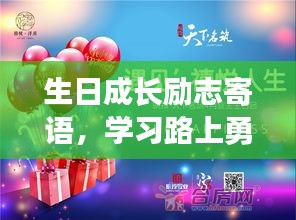 生日成長勵(lì)志寄語，學(xué)習(xí)路上勇往直前，書寫人生的輝煌篇章