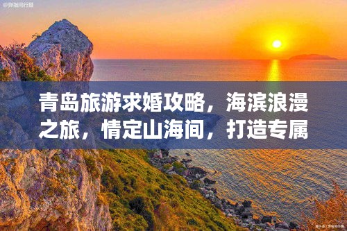 青島旅游求婚攻略，海濱浪漫之旅，情定山海間，打造專(zhuān)屬浪漫記憶