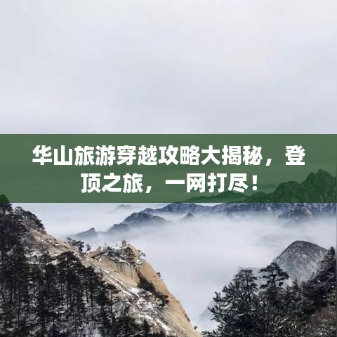 華山旅游穿越攻略大揭秘，登頂之旅，一網(wǎng)打盡！