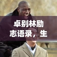 卓別林勵志語錄，生活的智慧與勇氣，鼓舞人心！