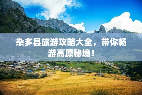 雜多縣旅游攻略大全，帶你暢游高原秘境！