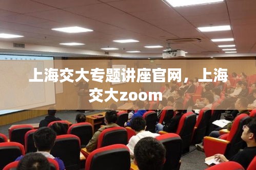 上海交大專題講座官網，上海交大zoom 