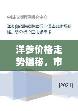 洋參價格走勢揭秘，市場趨勢、品質差異與影響因素全解析