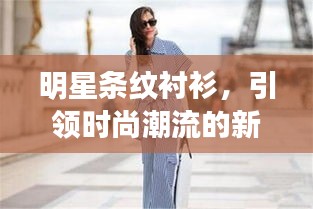 明星條紋襯衫，引領時尚潮流的新寵之選