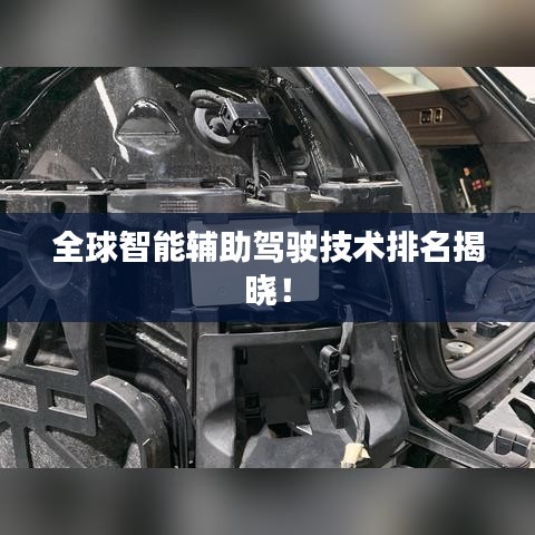 全球智能輔助駕駛技術(shù)排名揭曉！