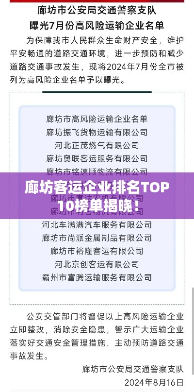 廊坊客運企業(yè)排名TOP10榜單揭曉！