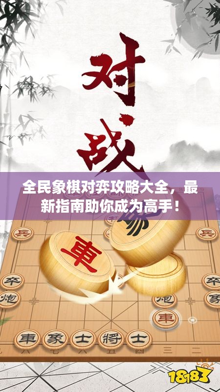 全民象棋對弈攻略大全，最新指南助你成為高手！