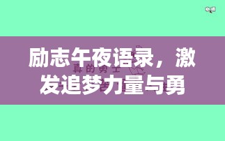 勵(lì)志午夜語錄，激發(fā)追夢力量與勇氣的源泉