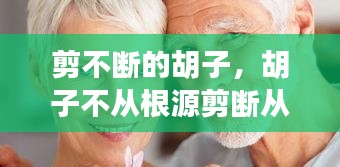 剪不斷的胡子，胡子不從根源剪斷從中間腳會(huì)不會(huì)變粗 