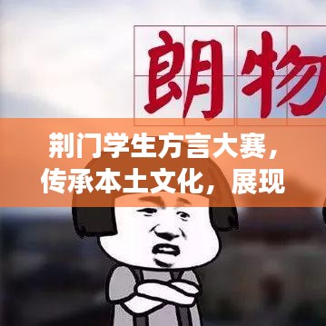 荊門學生方言大賽，傳承本土文化，展現(xiàn)語言魅力