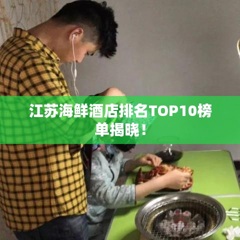 江蘇海鮮酒店排名TOP10榜單揭曉！