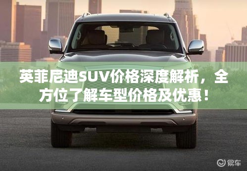 英菲尼迪SUV價格深度解析，全方位了解車型價格及優(yōu)惠！