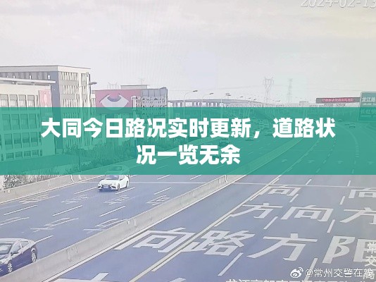 大同今日路況實時更新，道路狀況一覽無余