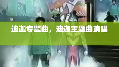 迪迦專題曲，迪迦主題曲演唱 