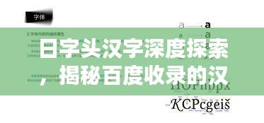 日字頭漢字深度探索，揭秘百度收錄的漢字奧秘