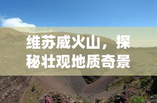 維蘇威火山，探秘壯觀地質(zhì)奇景的旅游攻略！