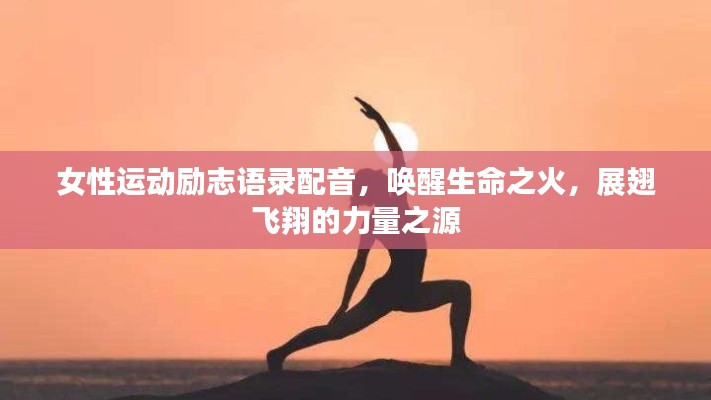 女性運(yùn)動勵(lì)志語錄配音，喚醒生命之火，展翅飛翔的力量之源