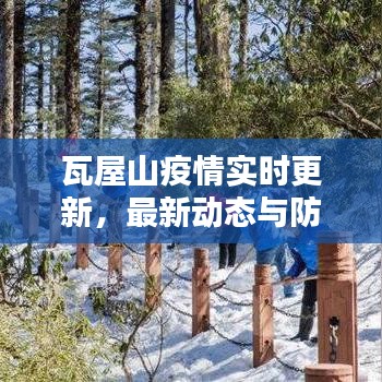 瓦屋山疫情實時更新，最新動態(tài)與防控措施