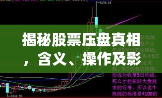 揭秘股票壓盤真相，含義、操作及影響全解析